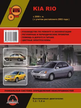 Книга по ремонту Kia Rio с 2000 года (+рестайлинг 2003 года)