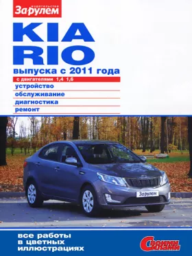 Книга по ремонту Kia Rio с 2011 года