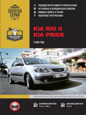Книга по ремонту Kia Rio II / Kia Pride с 2005 года
