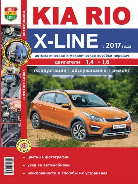 Книга по ремонту Kia Rio X-Line с 2017 года в цветных фотографиях