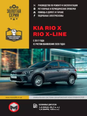 Книга по ремонту KIA Rio X / Rio X-line с 2017 года (+рестайлинг 2020 года)