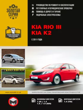 Книга по ремонту Kia Rio / Kia K2 с 2011 года