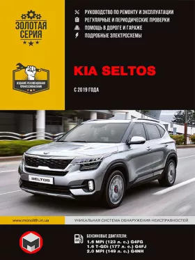 Книга по ремонту Kia Seltos с 2019 года
