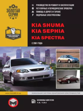 Книга по ремонту Kia Shuma / Kia Sephia / Kia Spectra с 2001 года