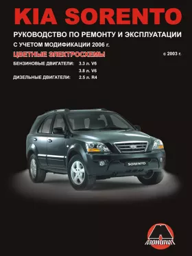 Книга по ремонту Kia Sorento с 2003 года