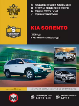 Книга по ремонту Kia Sorento с 2009 года (с учетом рестайлинга 2012 года)