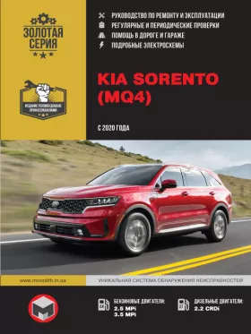Книга по ремонту KIA Sorento с 2020 года