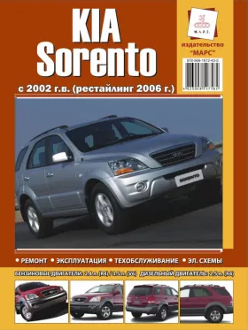 Книга по ремонту Kia Sorento с 2002 года (+рестайлинг 2006 года)
