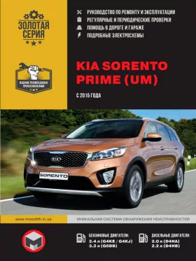Книга по ремонту KIA Sorento Prime (UM) с 2015 года
