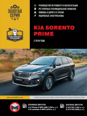 Книга по ремонту KIA Sorento Prime с 2018 года