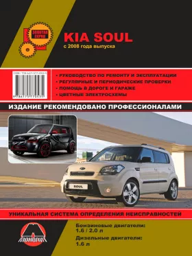 Книга по ремонту Kia Soul с 2009 года
