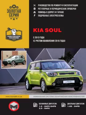 Книга по ремонту Kia Soul с 2013 года (с учетом обновления 2015 года)