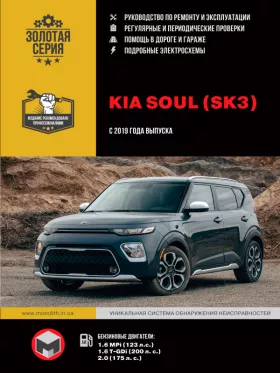 Книга по ремонту Kia Soul с 2019 года