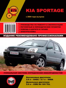 Книга по ремонту Kia Sportage с 2004 года