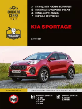Книга по ремонту Kia Sportage с 2018 года