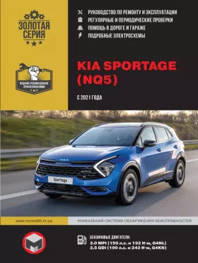 Книга по ремонту Kia Sportage с 2021 года