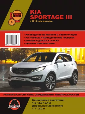 Книга по ремонту Kia Sportage с 2010 года
