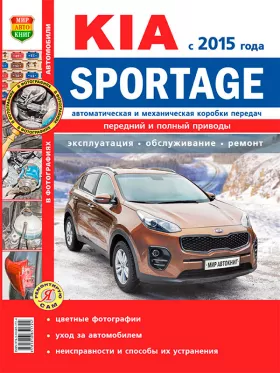 Книга по ремонту Kia Sportage с 2015 года в цветных фотографиях