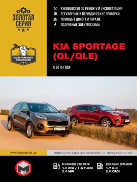 Книга по ремонту Kia Sportage с 2016 года