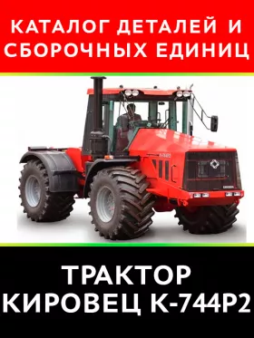 Каталог деталей трактора Кировец К-744Р2