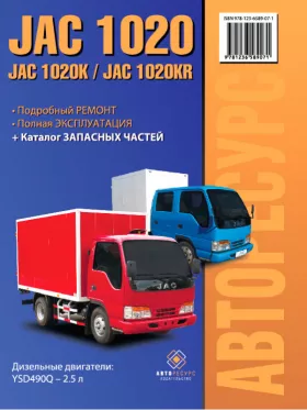 Книга по ремонту JAC 1020 / 1020K / JAC 1020KR c двигателем 2.5 литра, каталог деталей