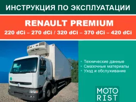 Книга по эксплуатации Renault Premium 220 dCi – 270 dCi / 320 dCi – 370 dCi – 420 dCi