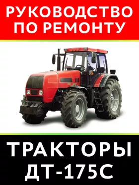 Книга по ремонту трактора ДТ-175С