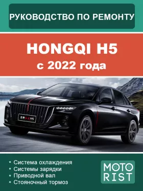 Книга по ремонту Hongqi H5 c 2022 года
