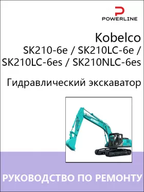 Книга по ремонту экскаватора Kobelco SK210-6e / SK210LC-6e / SK210LC-6es / SK210NLC-6es