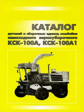 Каталог деталей комбайна КСК 100A / КСК 100А1