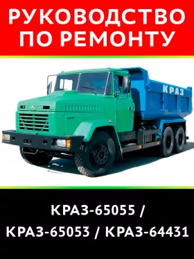 Книга по ремонту КрАЗ-65055 / КрАЗ-65053 / КрАЗ-64431