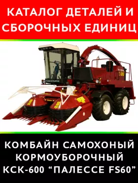 Каталог деталей комбайна КСК-600 Палессе FS60