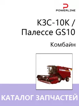 Каталог запчастей комбайна КЗС-10К / Палессе GS10