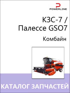 Каталог запчастей комбайна КЗС-7 / Палессе GSO7