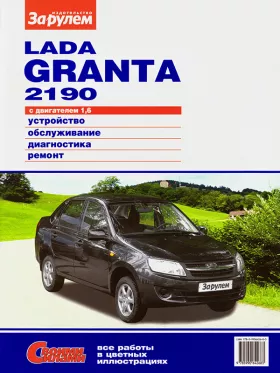 Книга по ремонту Lada Granta / ВАЗ 2190 c двигателем 1,6 литра