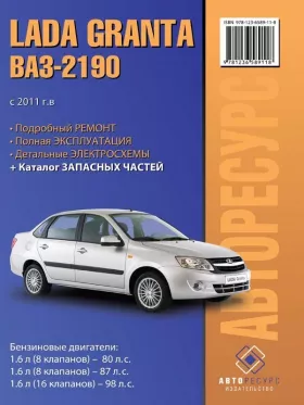 Книга по ремонту LADA Granta / ВАЗ 2190 с 2011 года, каталог деталей