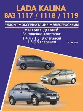Книга по ремонту Лада Калина / ВАЗ 1117 / 1118 / 1119 с 2004 года, каталог деталей