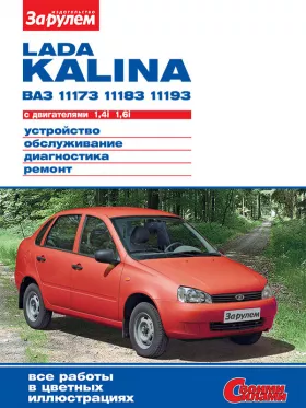 Книга по ремонту Лада Калина / ВАЗ 1117 / 1118 / 1119 с 2004 года