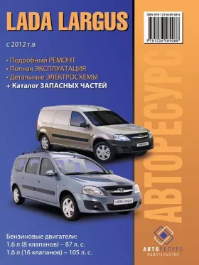 Книга по ремонту Lada / ВАЗ Largus с 2012 года, каталог деталей