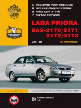 Книга по ремонту Lada Priora / ВАЗ 2170 / 2171 / 2172 / 2173 с 2007 года