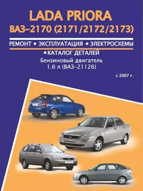 Книга по ремонту Лада Приора / ВАЗ 2170 / 2171 / 2172 / 2173 с 2007 года, каталог деталей