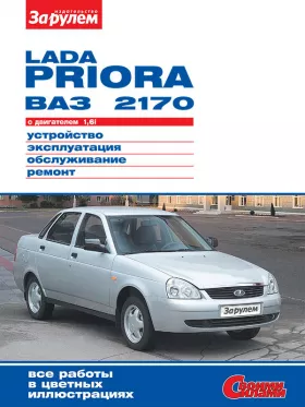 Книга по ремонту Лада Приора / Ваз 2170 с 2007 года