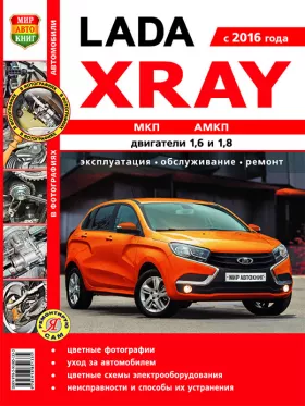 Книга по ремонту Lada Xray с 2016 года в цветных фотографиях
