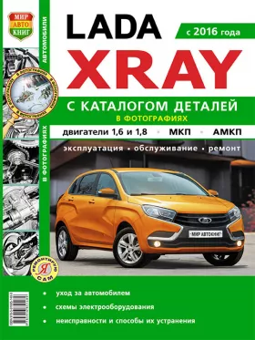 Книга по ремонту Lada Xray с 2016 года, каталог деталей