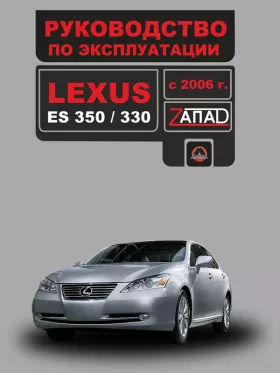 Книга по эксплуатации Lexus ES 350 / 330 с 2006 года