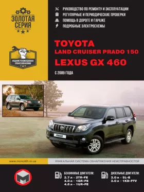 Книга по ремонту Toyota Land Cruiser Prado 150 / Lexus GX 460 с 2009 года