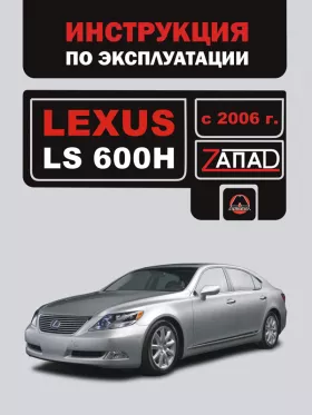 Книга по эксплуатации Lexus LS 600H с 2006 года