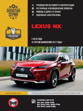 Книга по ремонту Lexus NX с 2014 года (с учетом обновления 2017 года)