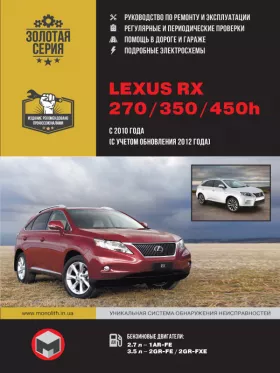 Книга по ремонту Lexus RX 270 / 350 / 450h с 2010 года (с учетом обновления 2012 года)