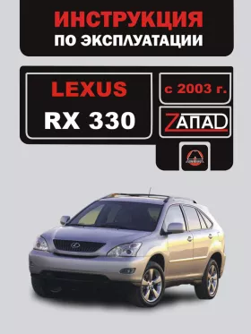 Книга по эксплуатации Lexus RX 330 с 2003 года